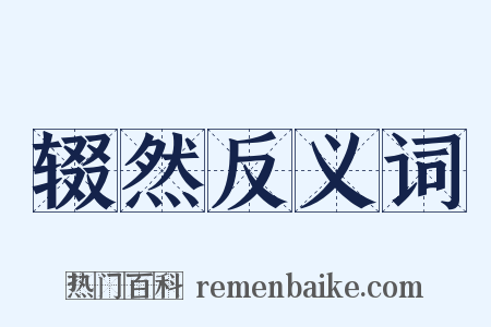 辍然反义词是什么意思的图片